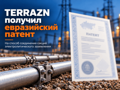 TERRAZN получил евразийский патент на технологию соединения секций электролитического заземления