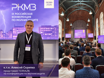 TERRAZN представил инженерные разработки на IX Российской конференции по молниезащите