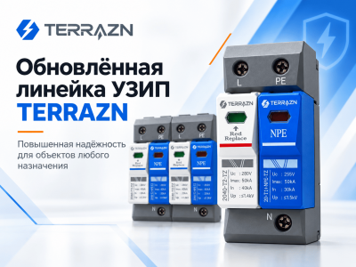 Обновлённые УЗИП TERRAZN: повышенная защита от грозовых перенапряжений