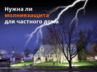 Нужна ли молниезащита для частного дома?